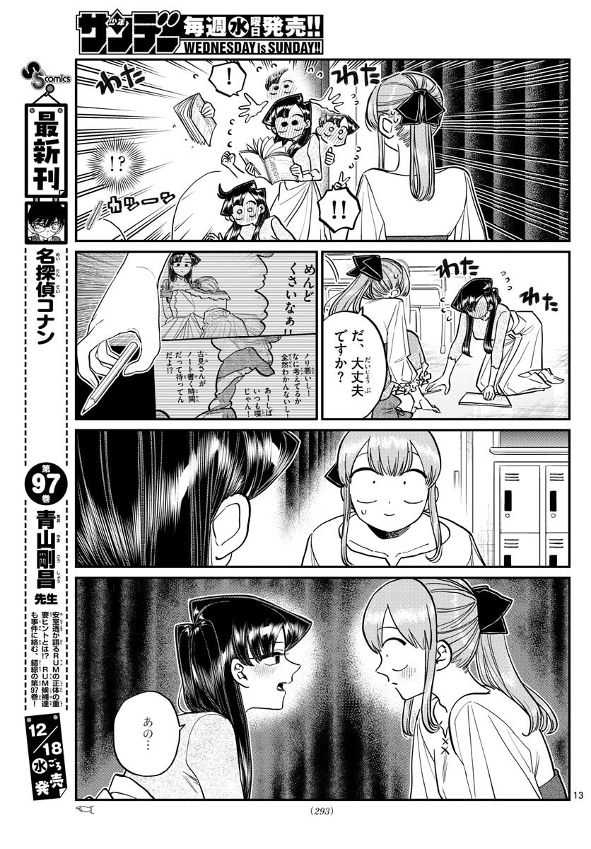 古見さんは、コミュ症です 第231話 - 13