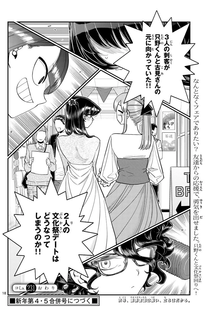 古見さんは、コミュ症です 第231話 - 18