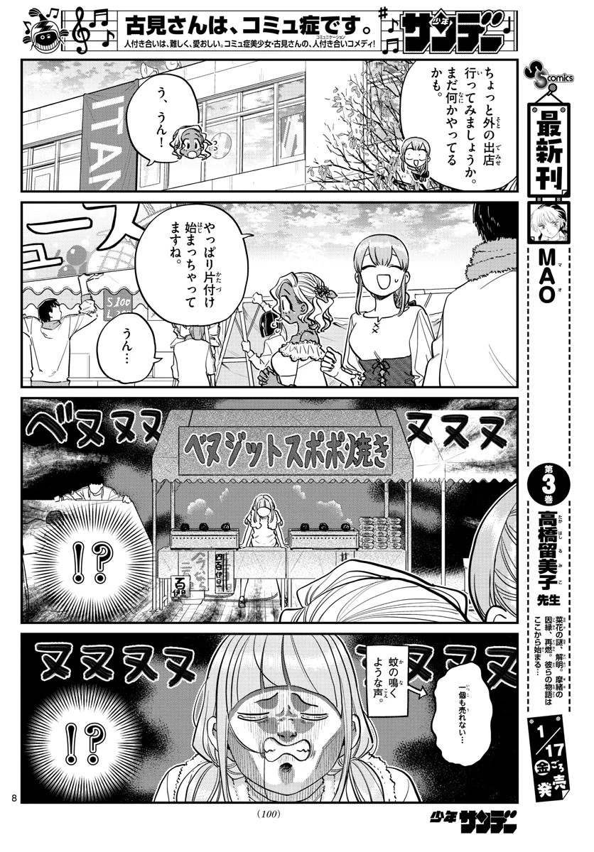 古見さんは、コミュ症です 第233話 - 8