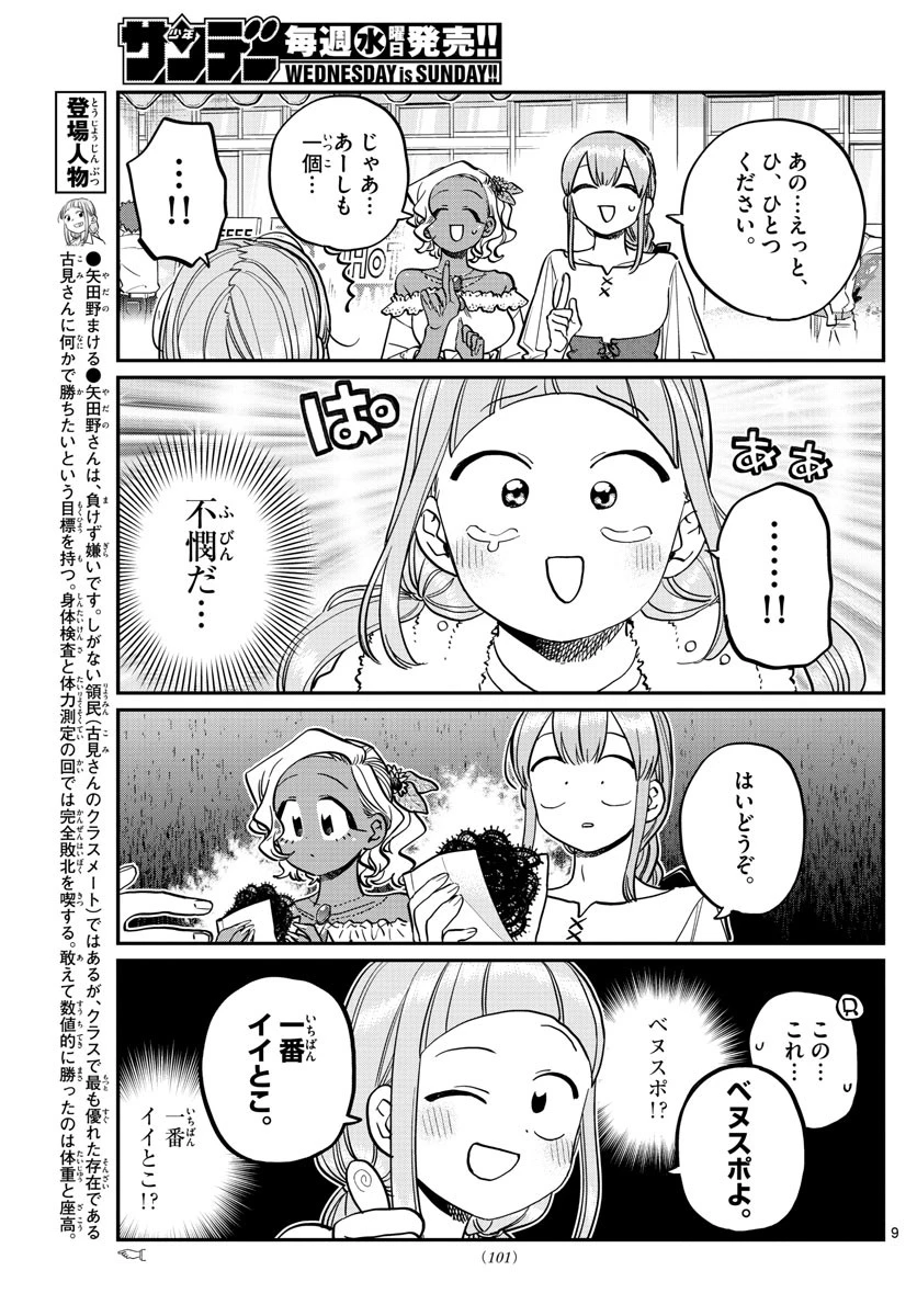 古見さんは、コミュ症です 第233話 - 9