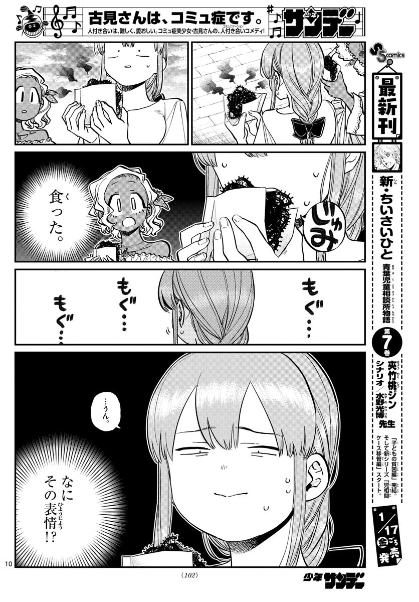 古見さんは、コミュ症です 第233話 - 10