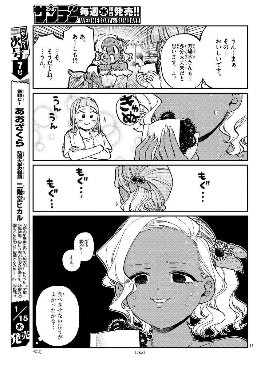 古見さんは、コミュ症です 第233話 - 11