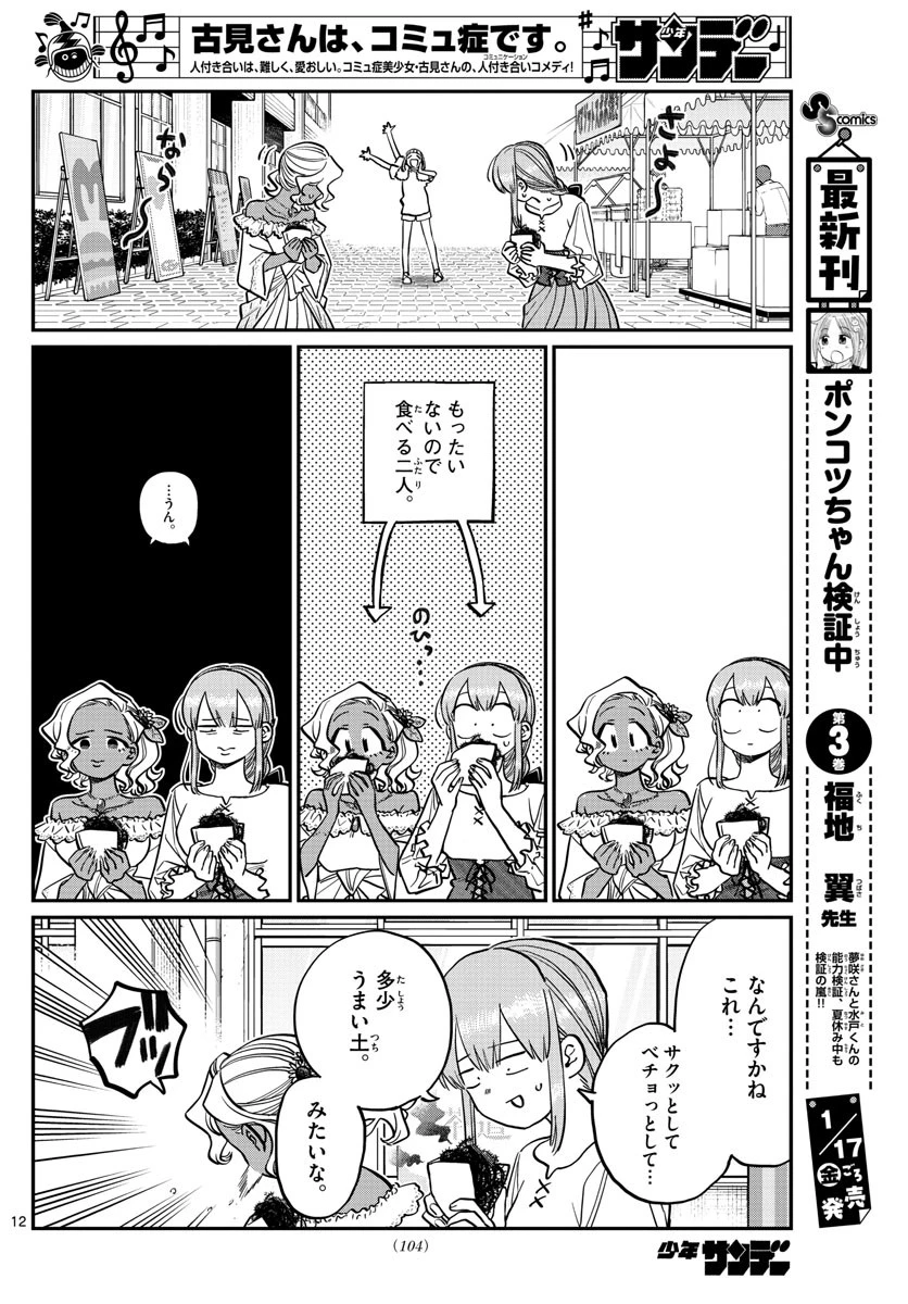 古見さんは、コミュ症です 第233話 - 12