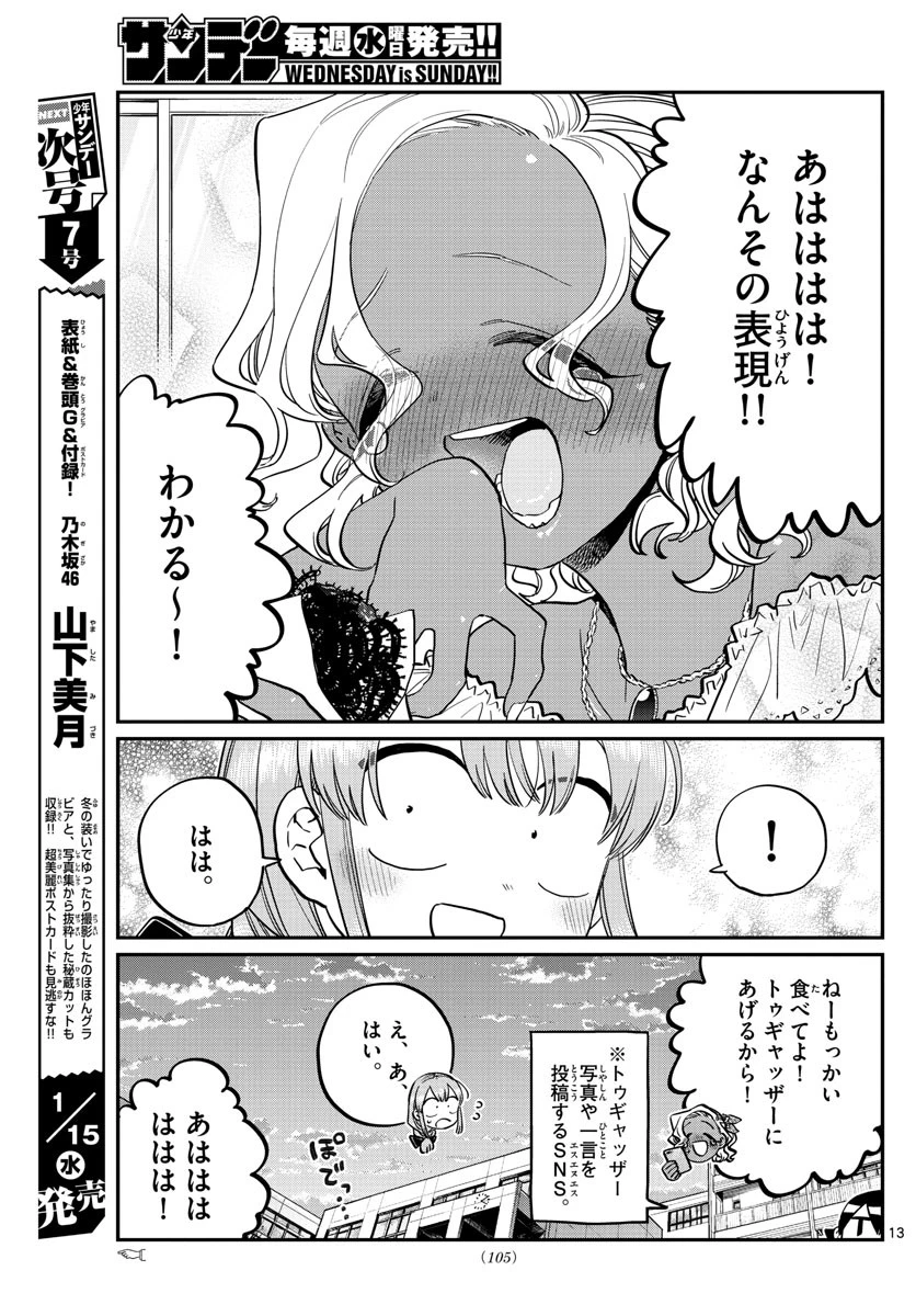 古見さんは、コミュ症です 第233話 - 13