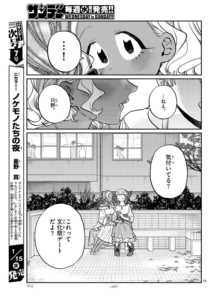 古見さんは、コミュ症です 第233話 - 15