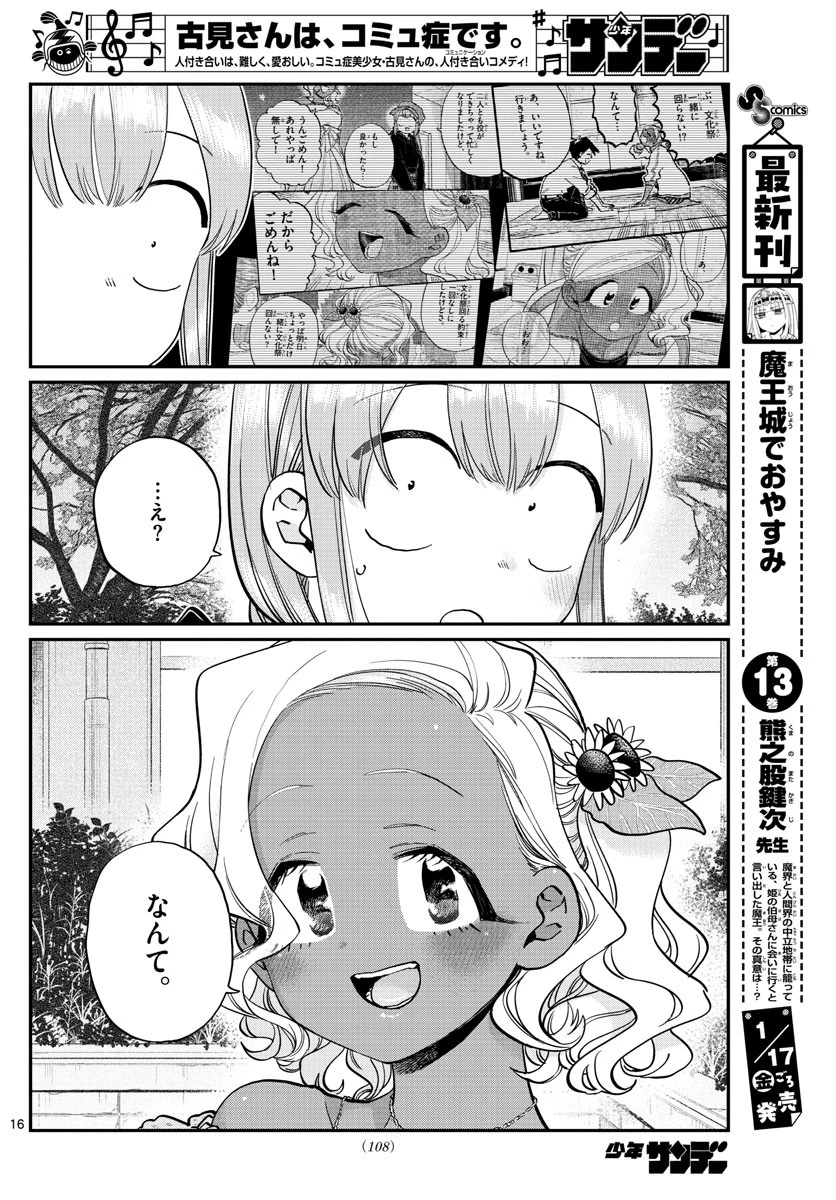 古見さんは、コミュ症です 第233話 - 16