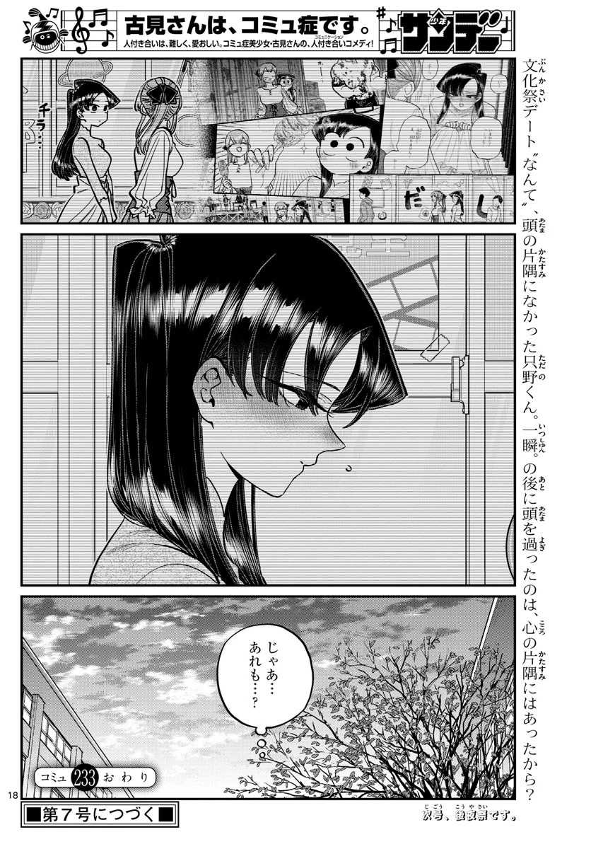 古見さんは、コミュ症です 第233話 - 18
