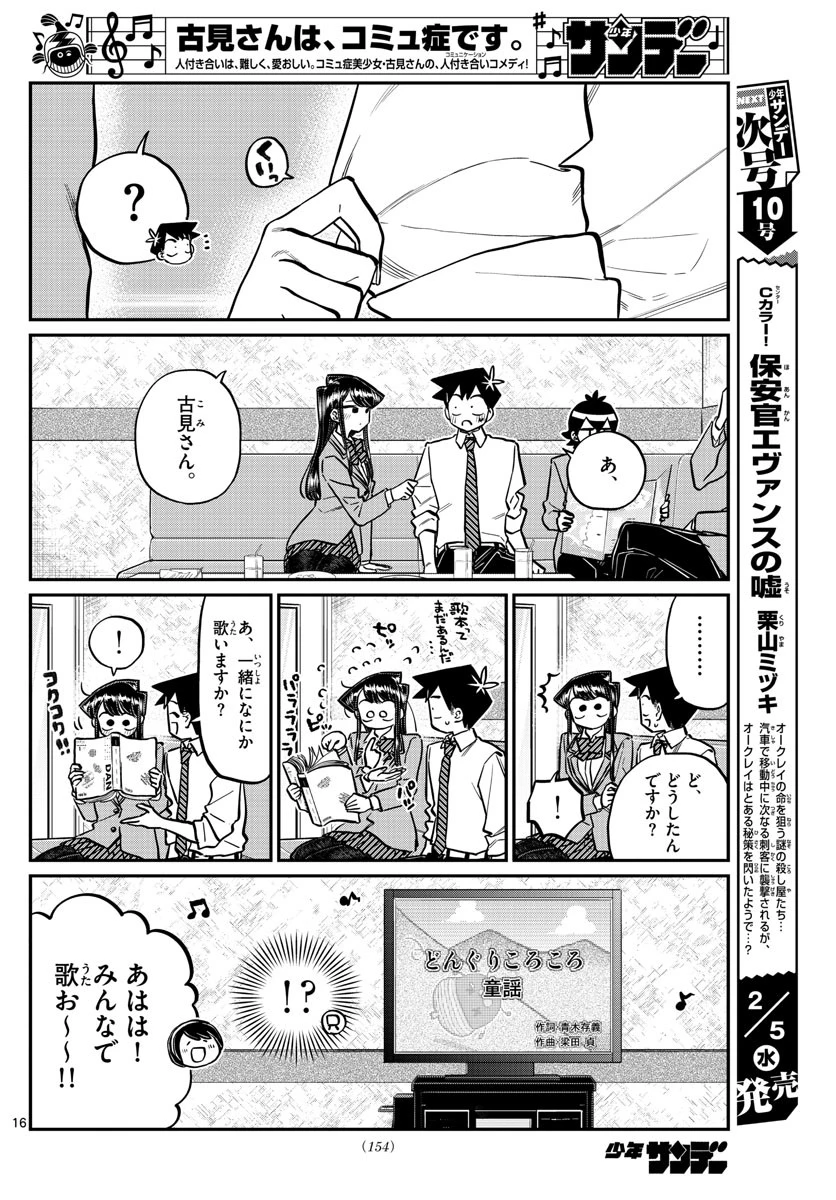 古見さんは、コミュ症です 第237話 - 5