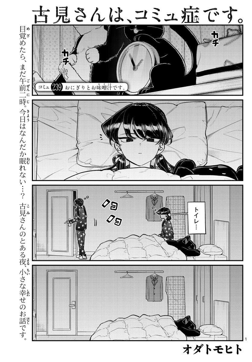 古見さんは、コミュ症です 第239話 - 1