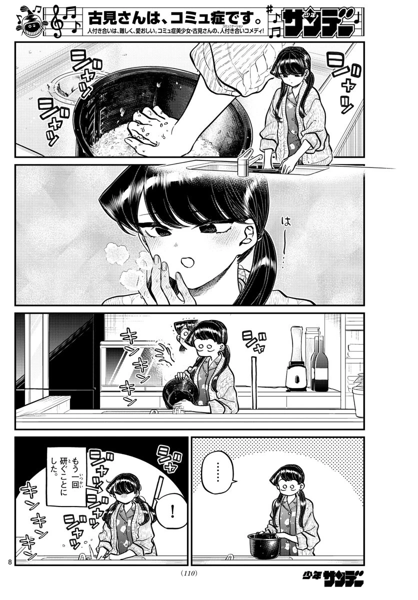 古見さんは、コミュ症です 第239話 - 8