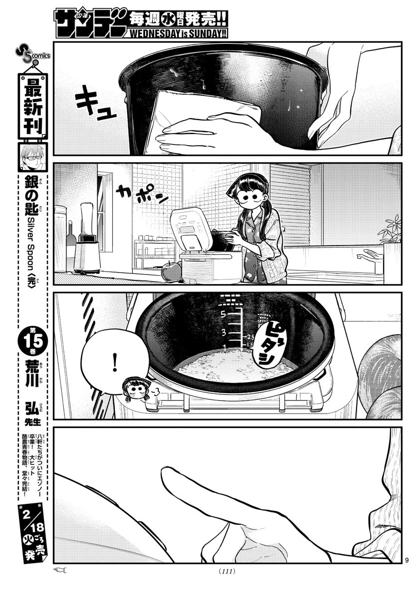 古見さんは、コミュ症です 第239話 - 9