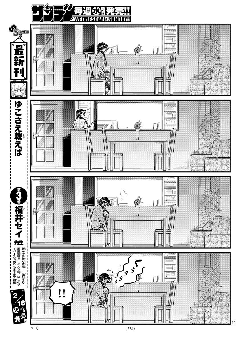 古見さんは、コミュ症です 第239話 - 11