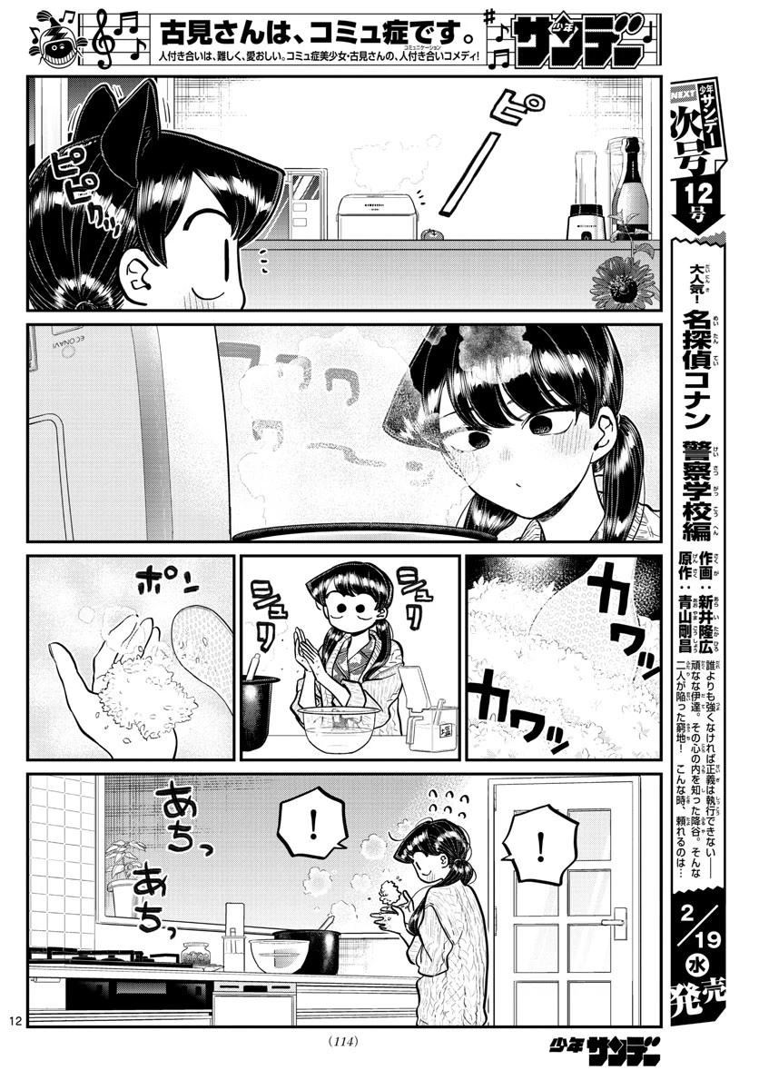 古見さんは、コミュ症です 第239話 - 12