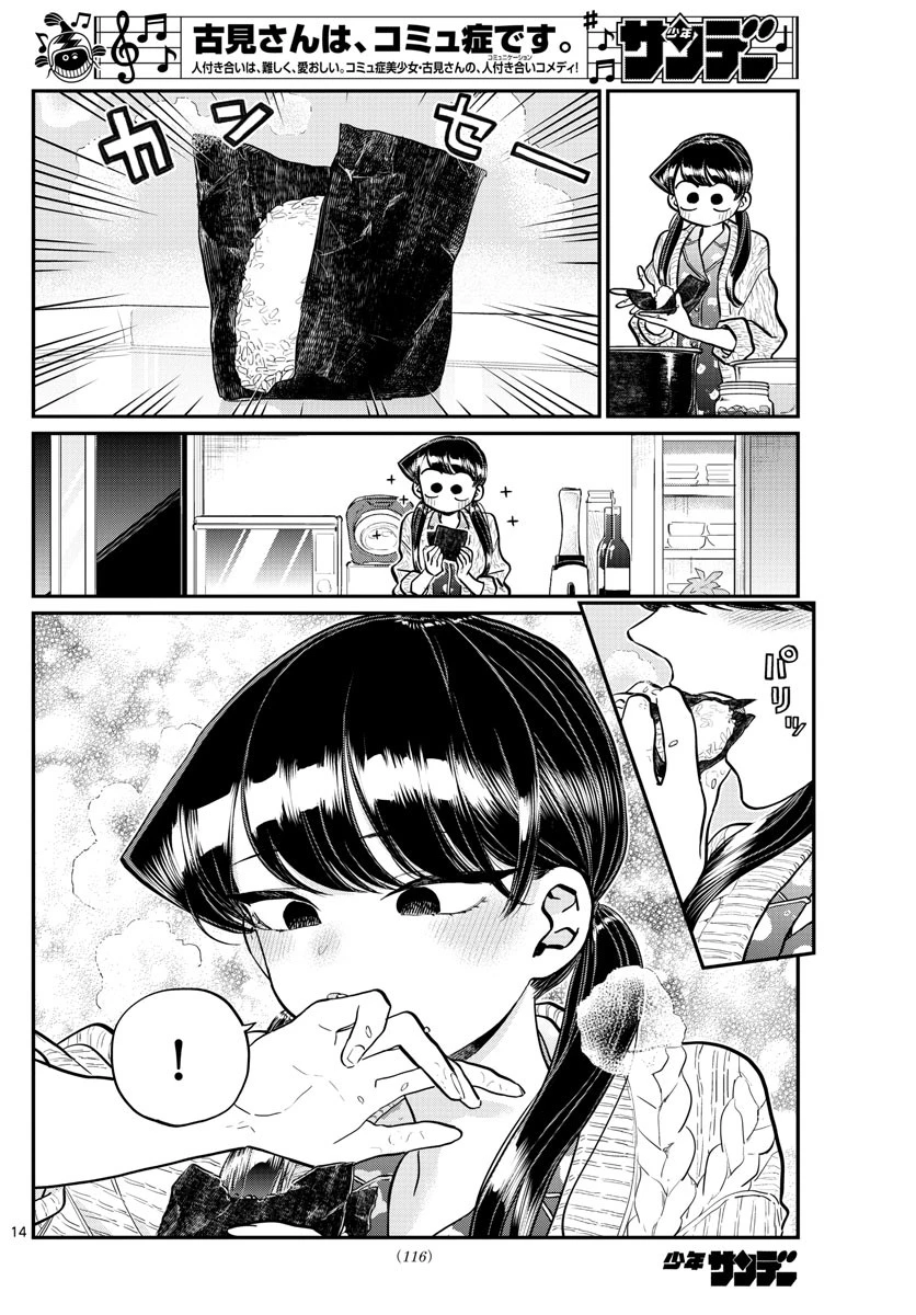 古見さんは、コミュ症です 第239話 - 14