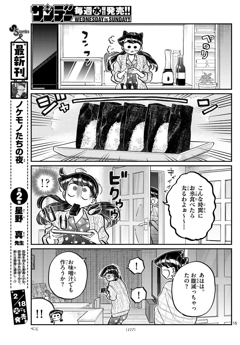 古見さんは、コミュ症です 第239話 - 15