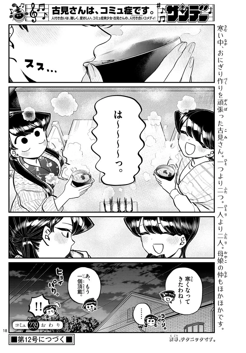 古見さんは、コミュ症です 第239話 - 18
