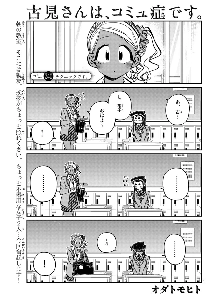 古見さんは、コミュ症です 第240話 - 1