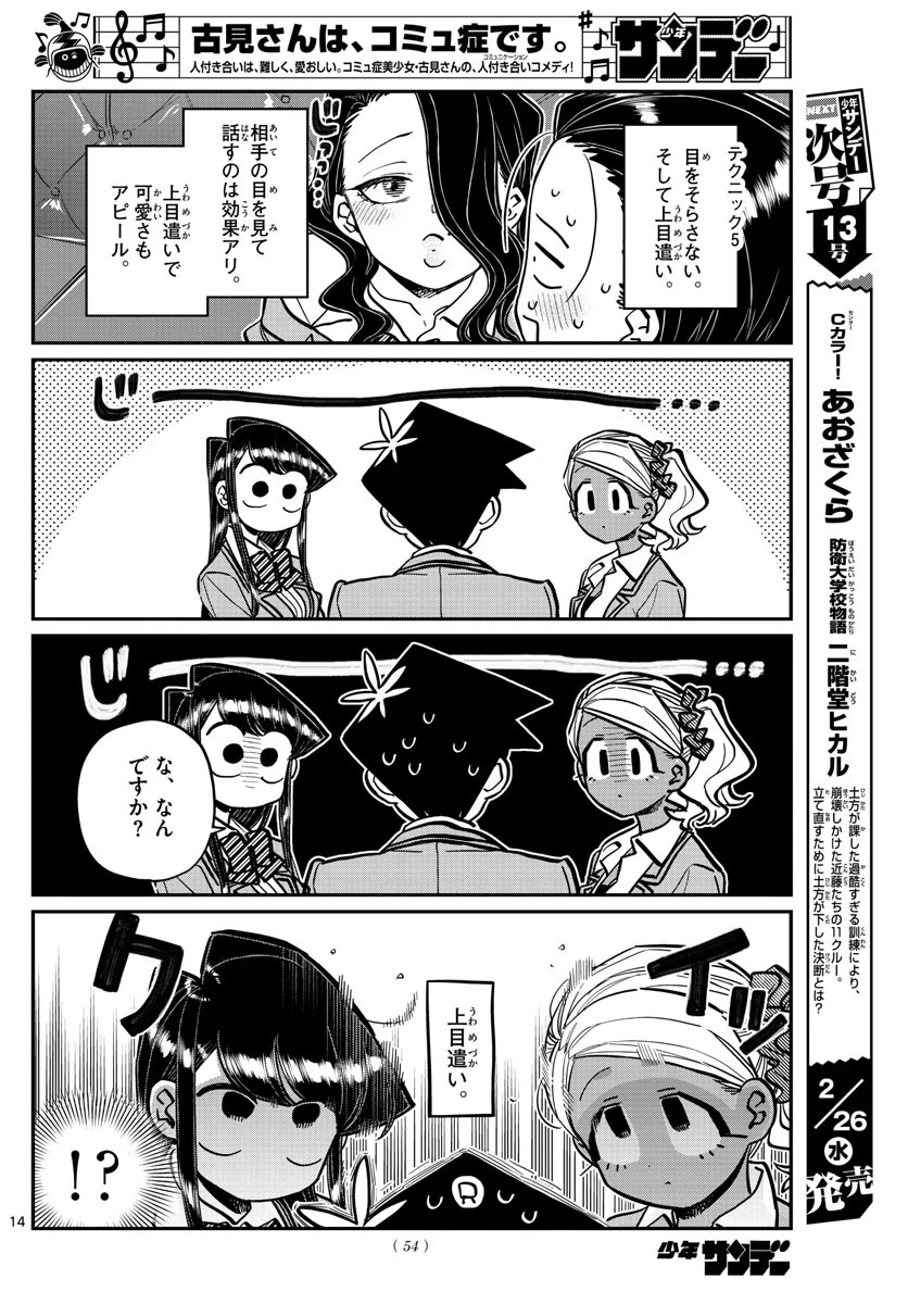 古見さんは、コミュ症です 第240話 - 14