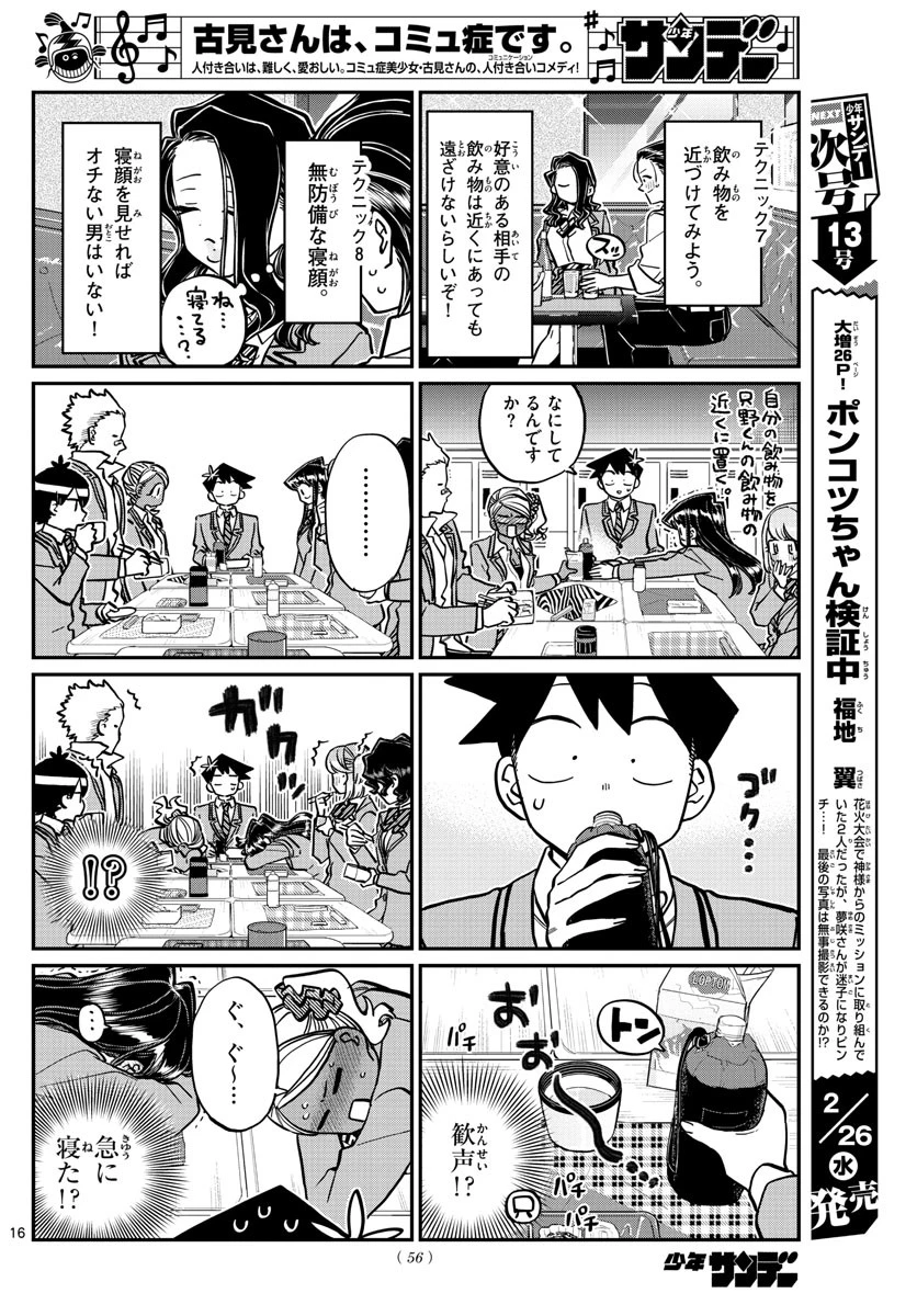 古見さんは、コミュ症です 第240話 - 16