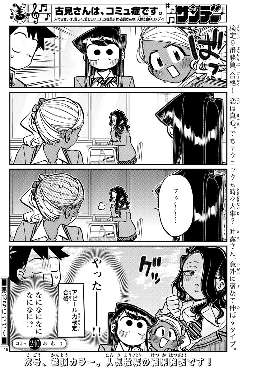 古見さんは、コミュ症です 第240話 - 18
