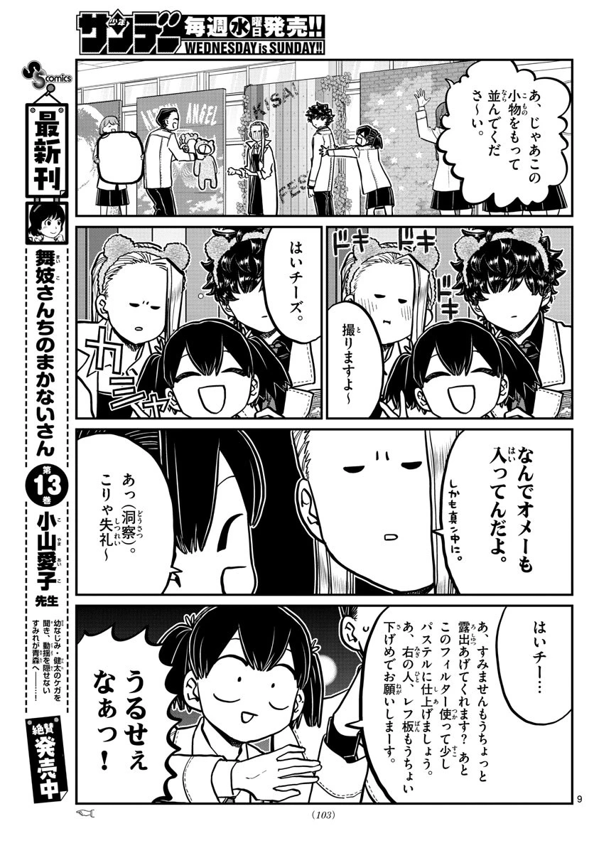 古見さんは、コミュ症です 第244話 - 9
