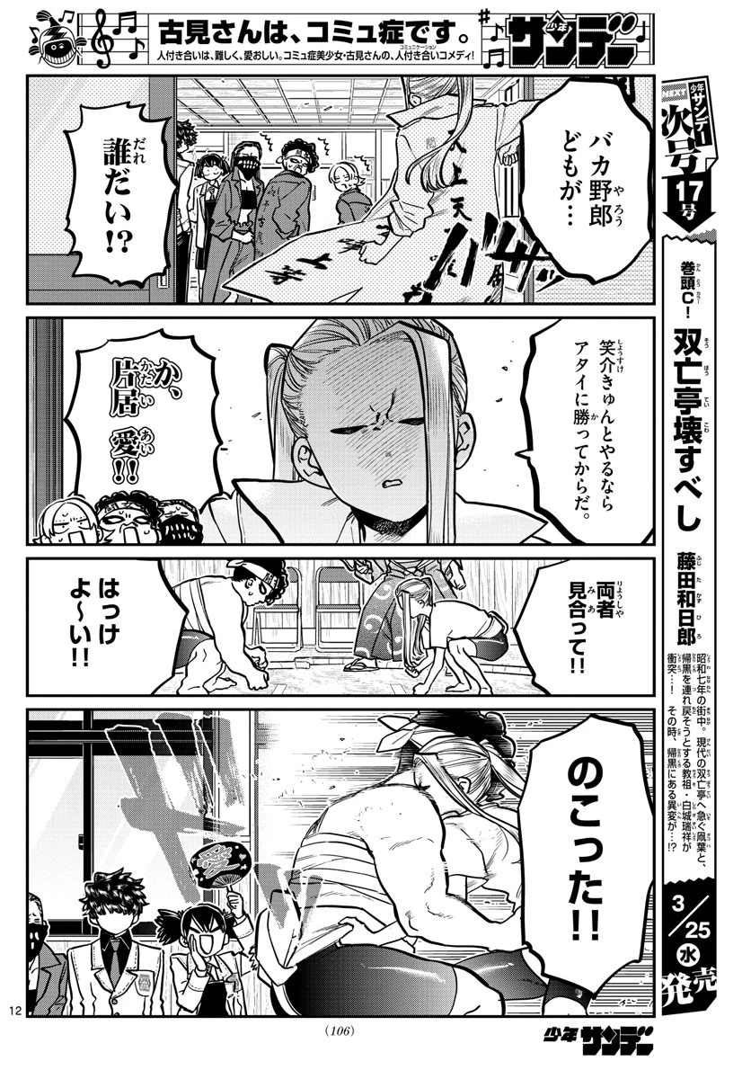 古見さんは、コミュ症です 第244話 - 12