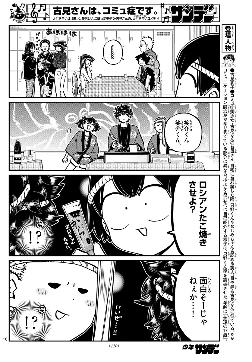 古見さんは、コミュ症です 第244話 - 16