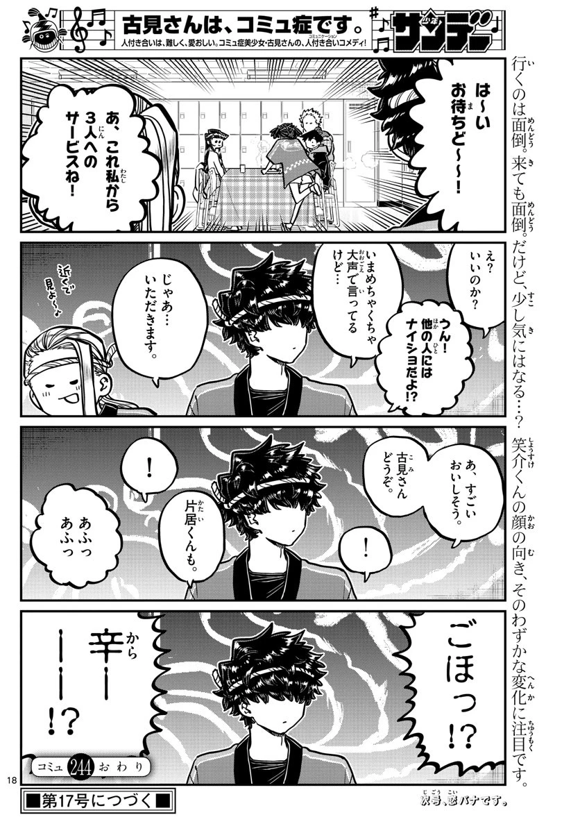 古見さんは、コミュ症です 第244話 - 18