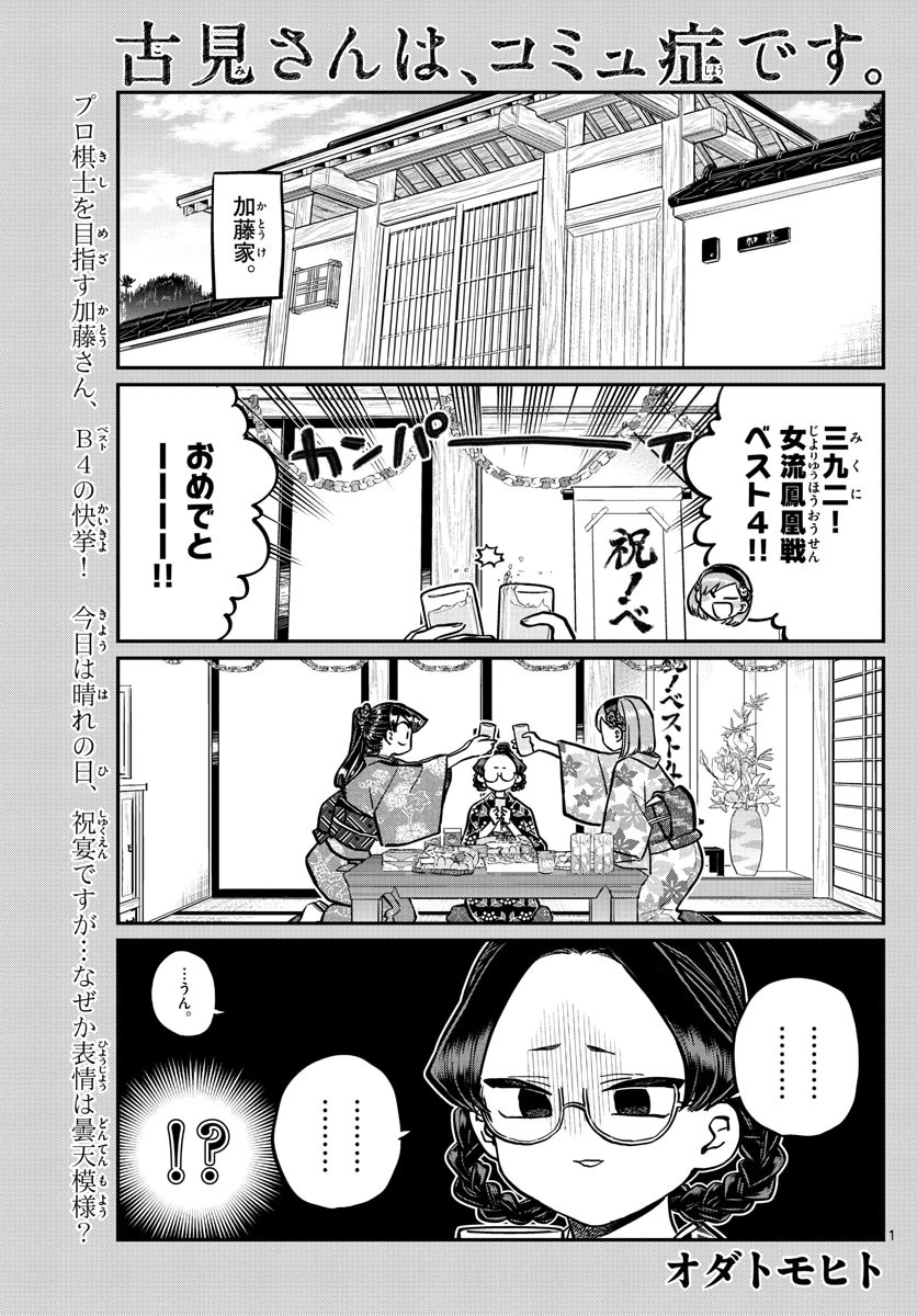 古見さんは、コミュ症です 第245話 - 1