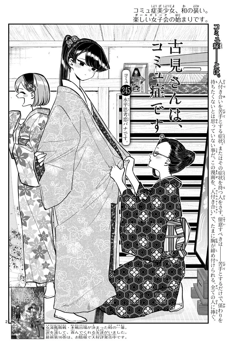 古見さんは、コミュ症です 第245話 - 2