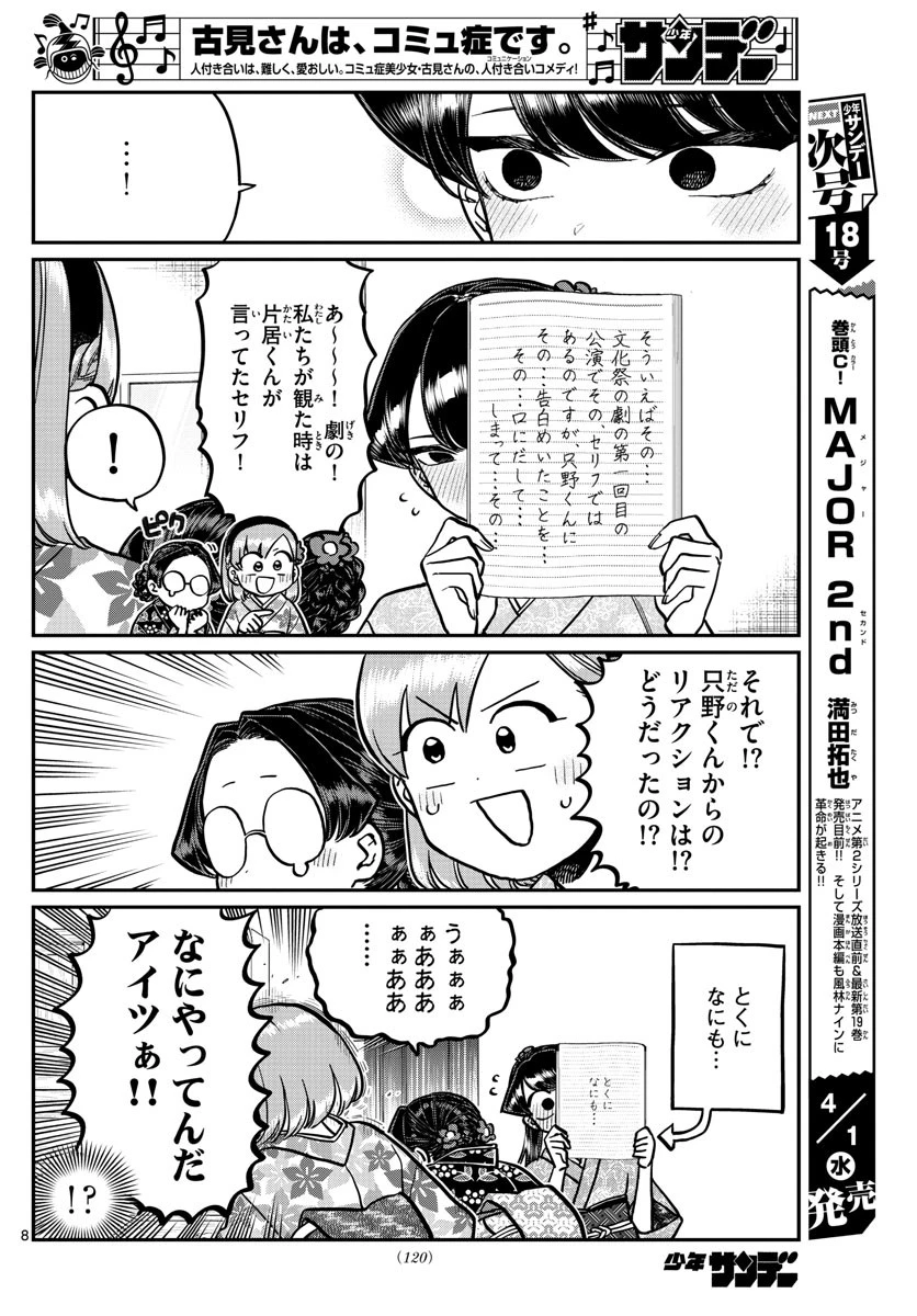 古見さんは、コミュ症です 第245話 - 8