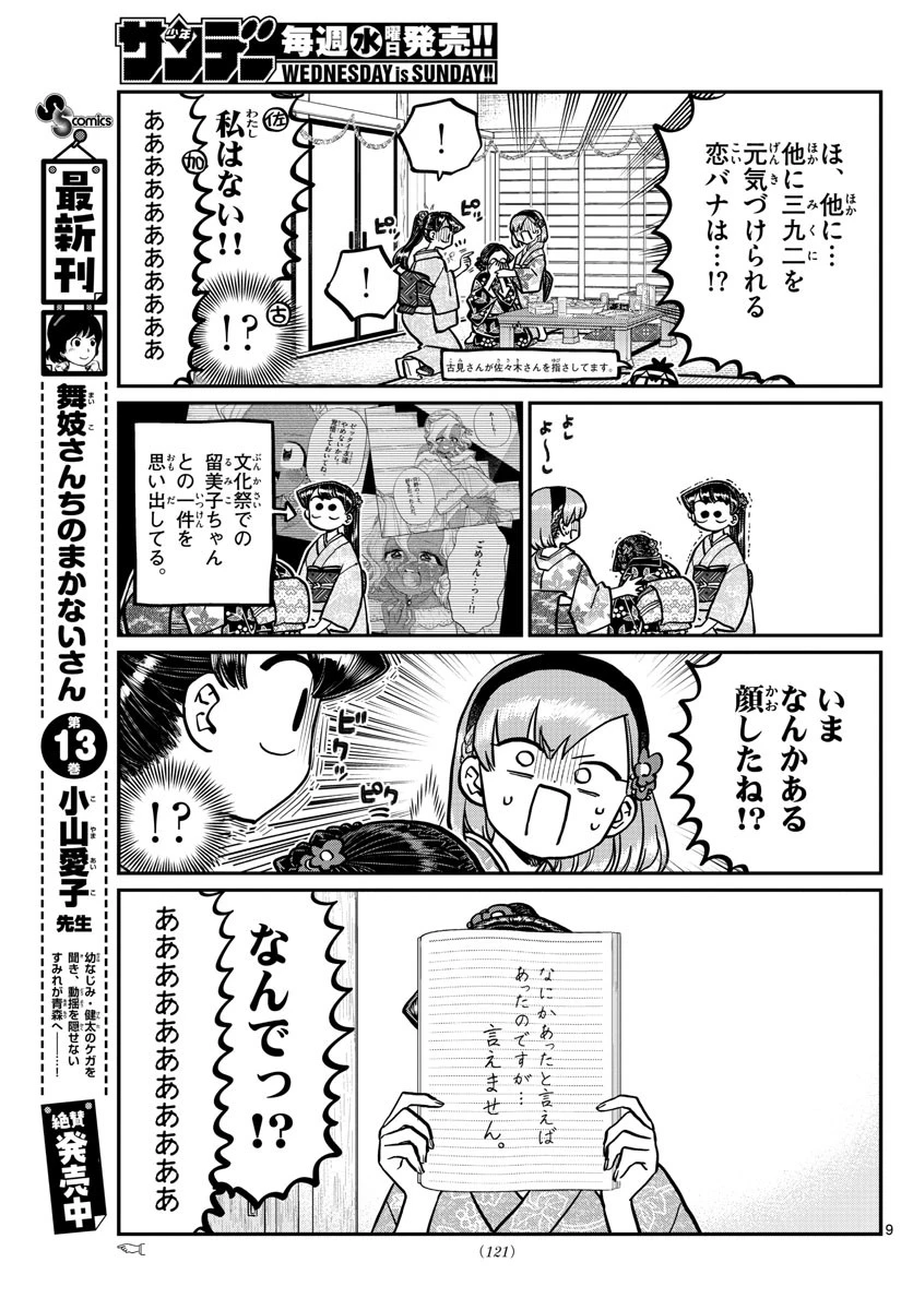 古見さんは、コミュ症です 第245話 - 9