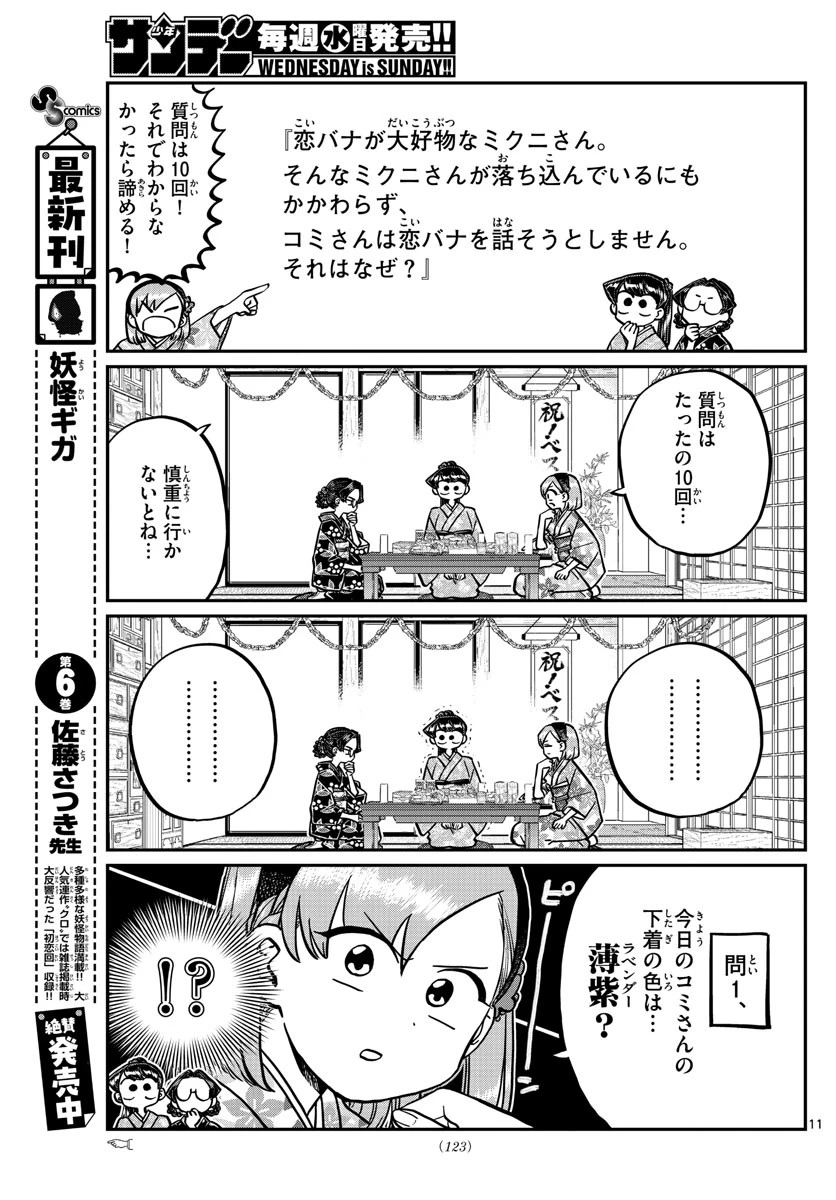 古見さんは、コミュ症です 第245話 - 11