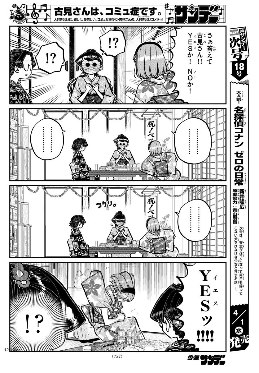 古見さんは、コミュ症です 第245話 - 12