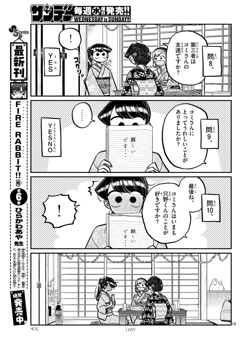 古見さんは、コミュ症です 第245話 - 15