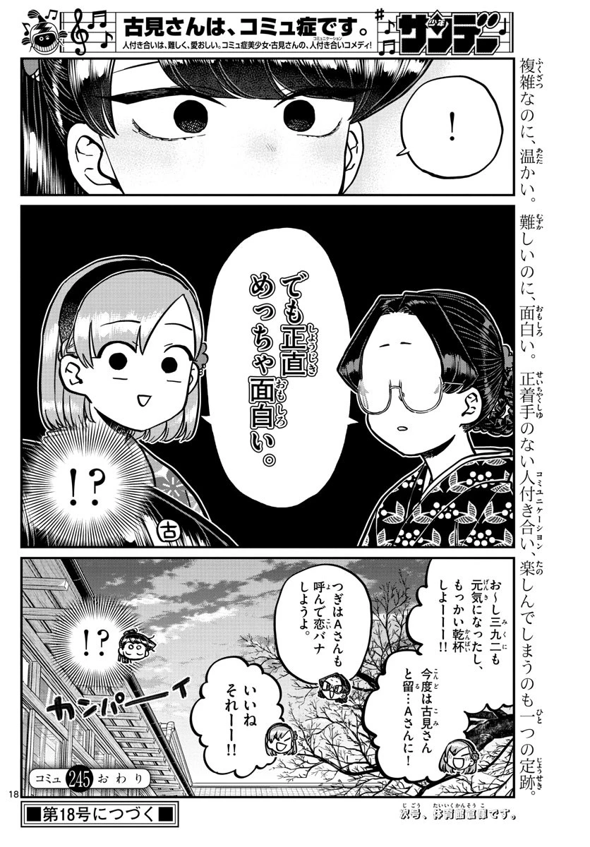 古見さんは、コミュ症です 第245話 - 18