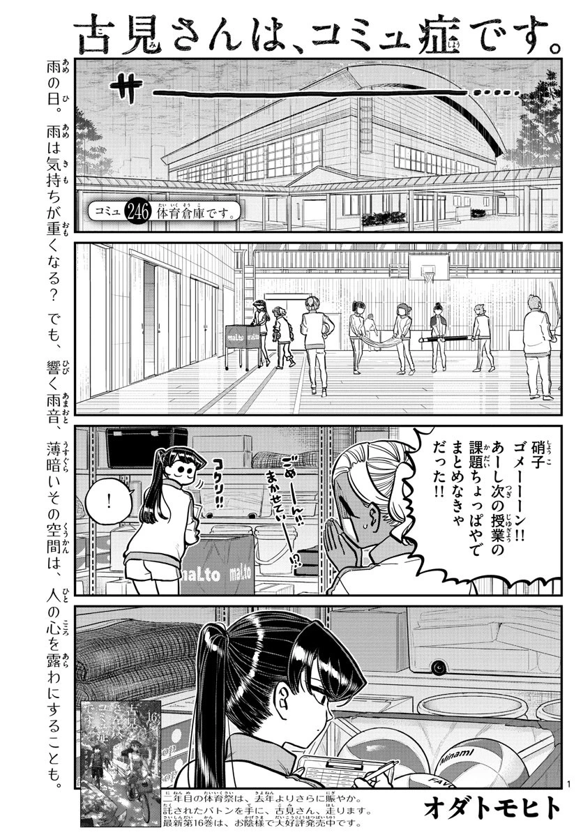 古見さんは、コミュ症です 第246話 - 1