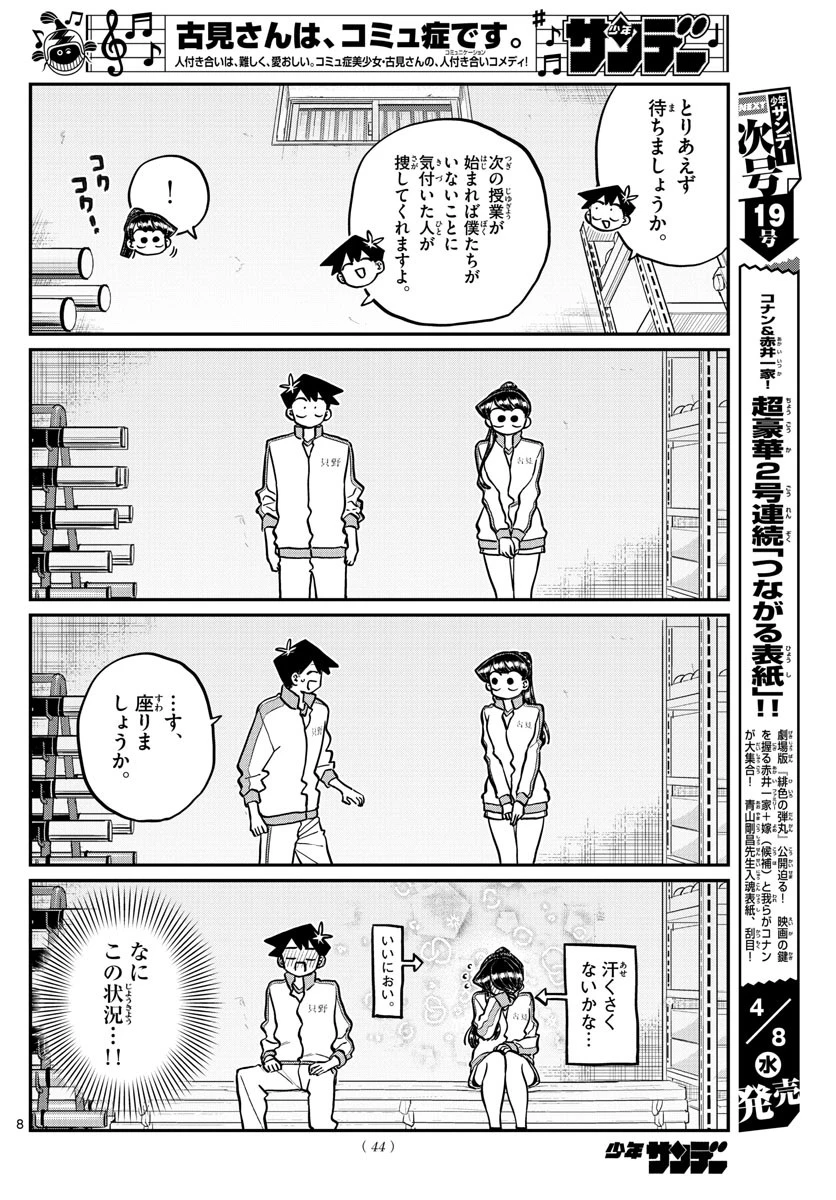 古見さんは、コミュ症です 第246話 - 8