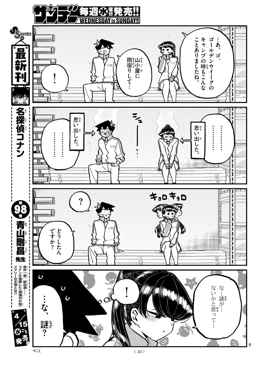 古見さんは、コミュ症です 第246話 - 9