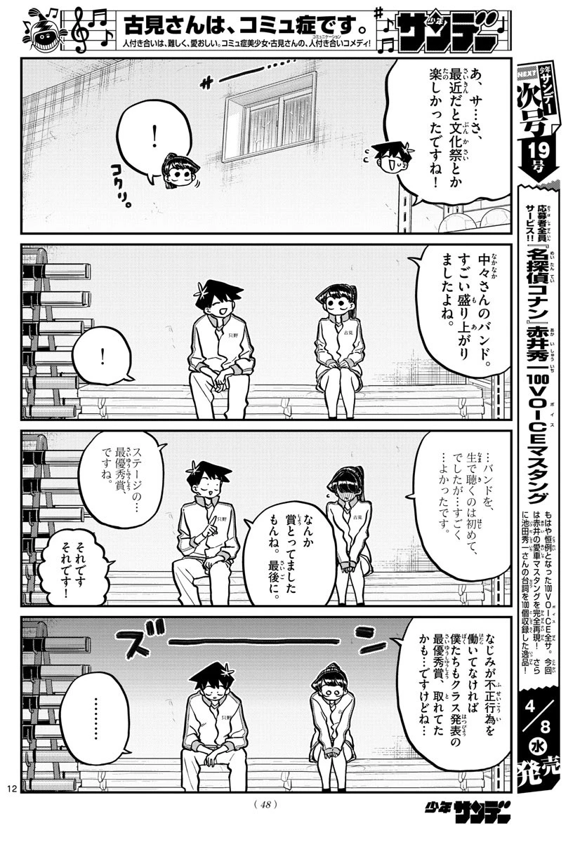 古見さんは、コミュ症です 第246話 - 12