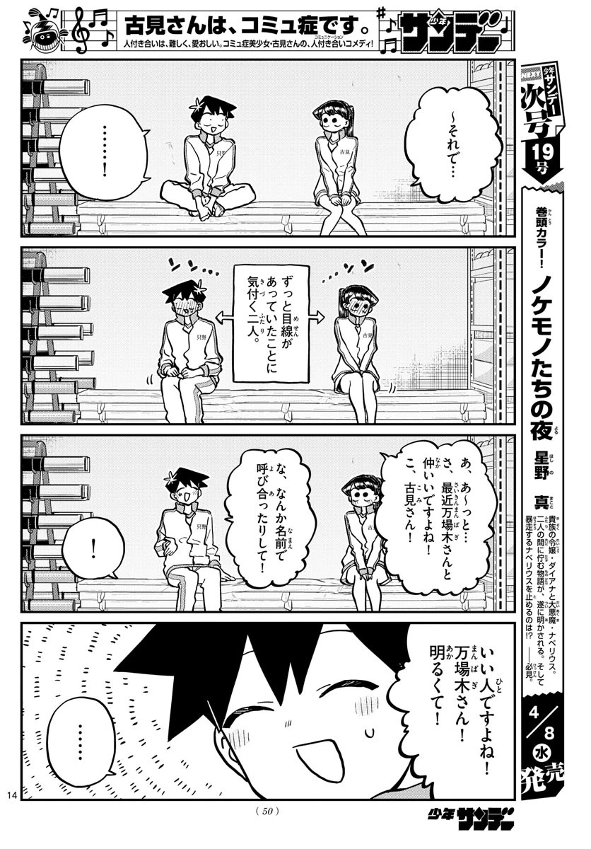 古見さんは、コミュ症です 第246話 - 14