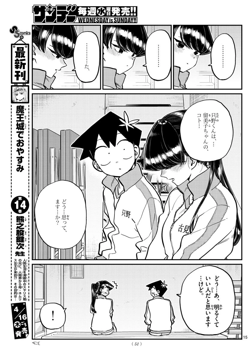 古見さんは、コミュ症です 第246話 - 15