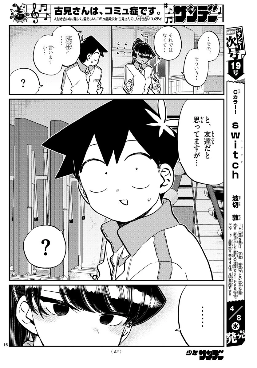 古見さんは、コミュ症です 第246話 - 16