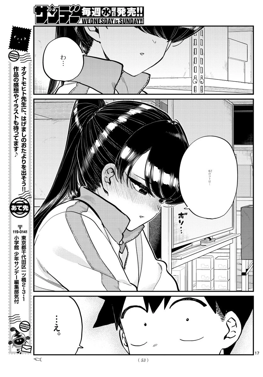 古見さんは、コミュ症です 第246話 - 17