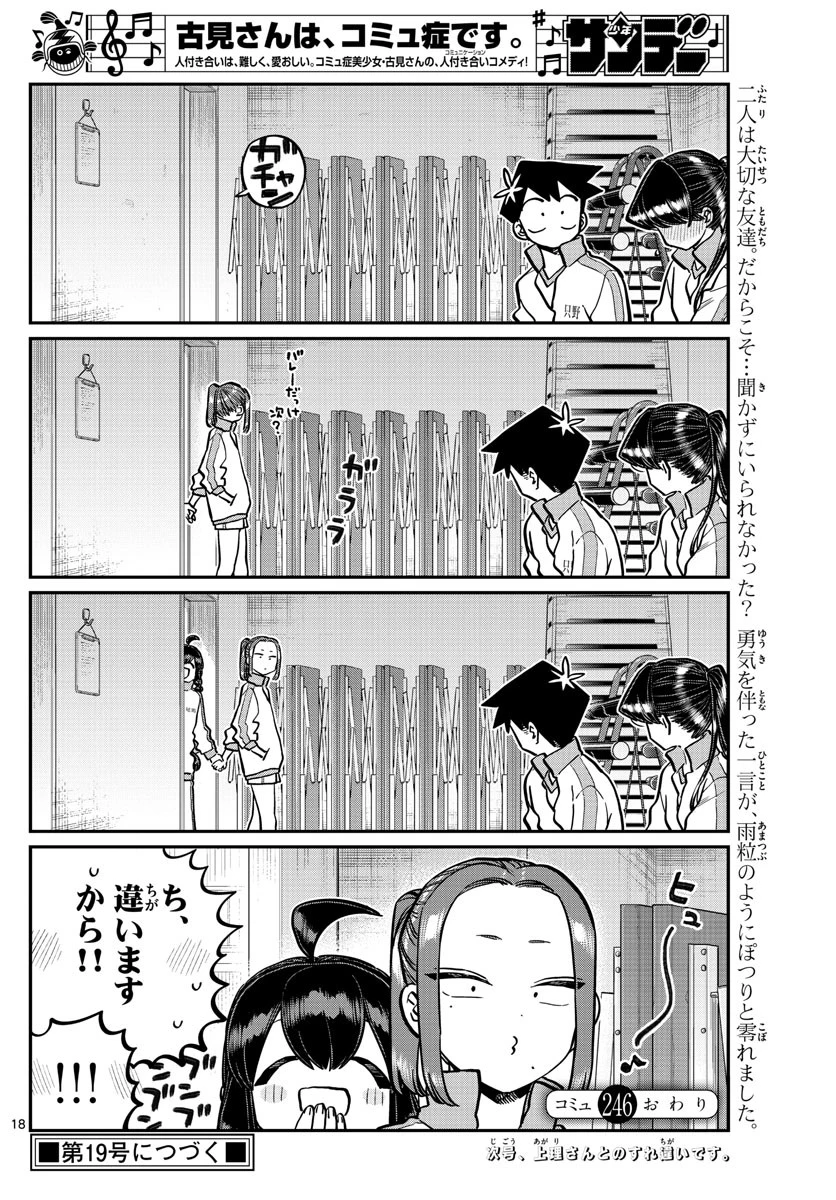 古見さんは、コミュ症です 第246話 - 18