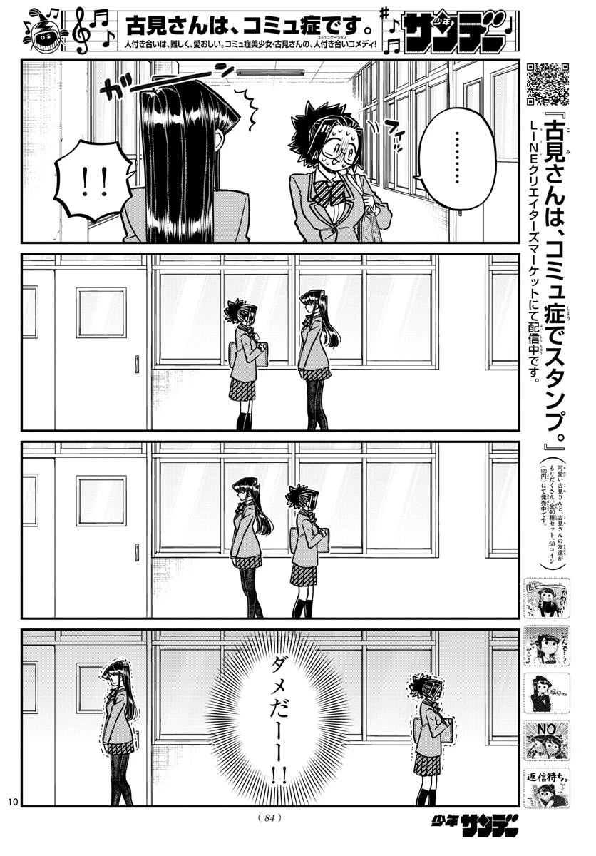 古見さんは、コミュ症です 第247話 - 10
