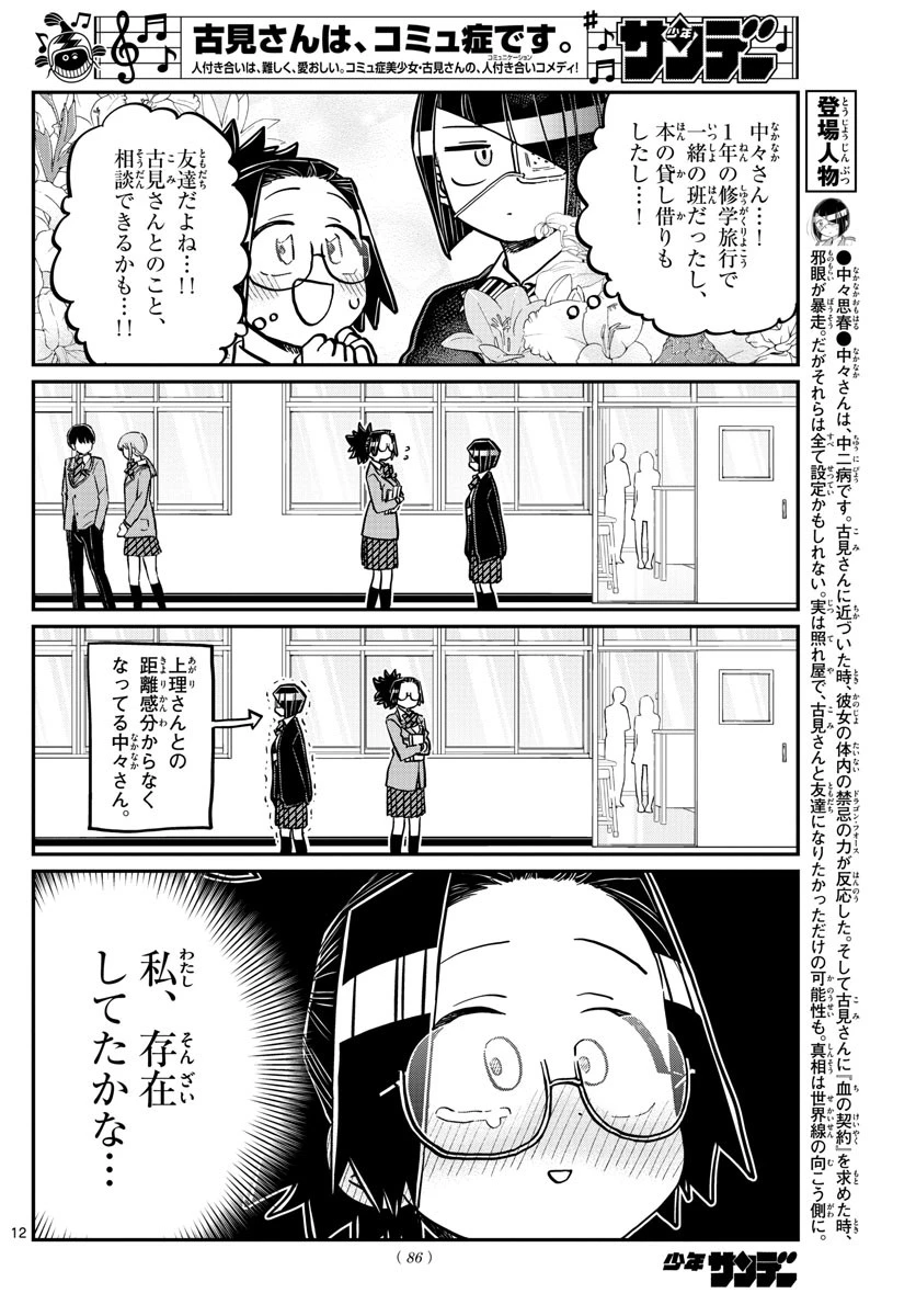 古見さんは、コミュ症です 第247話 - 12