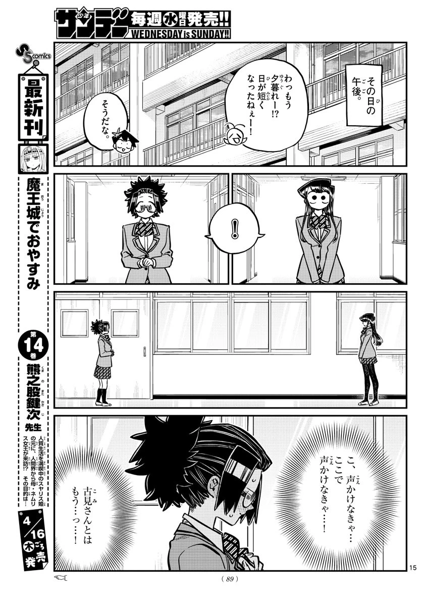 古見さんは、コミュ症です 第247話 - 15