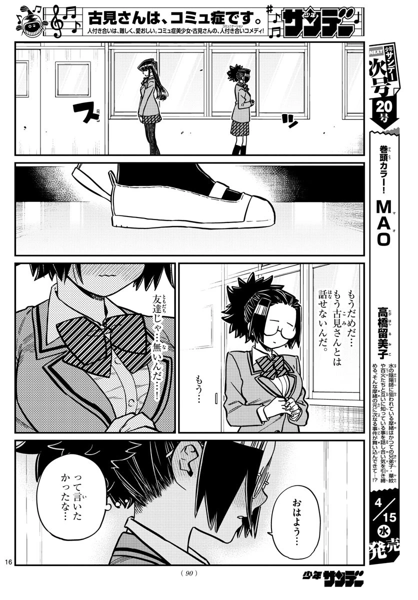 古見さんは、コミュ症です 第247話 - 16