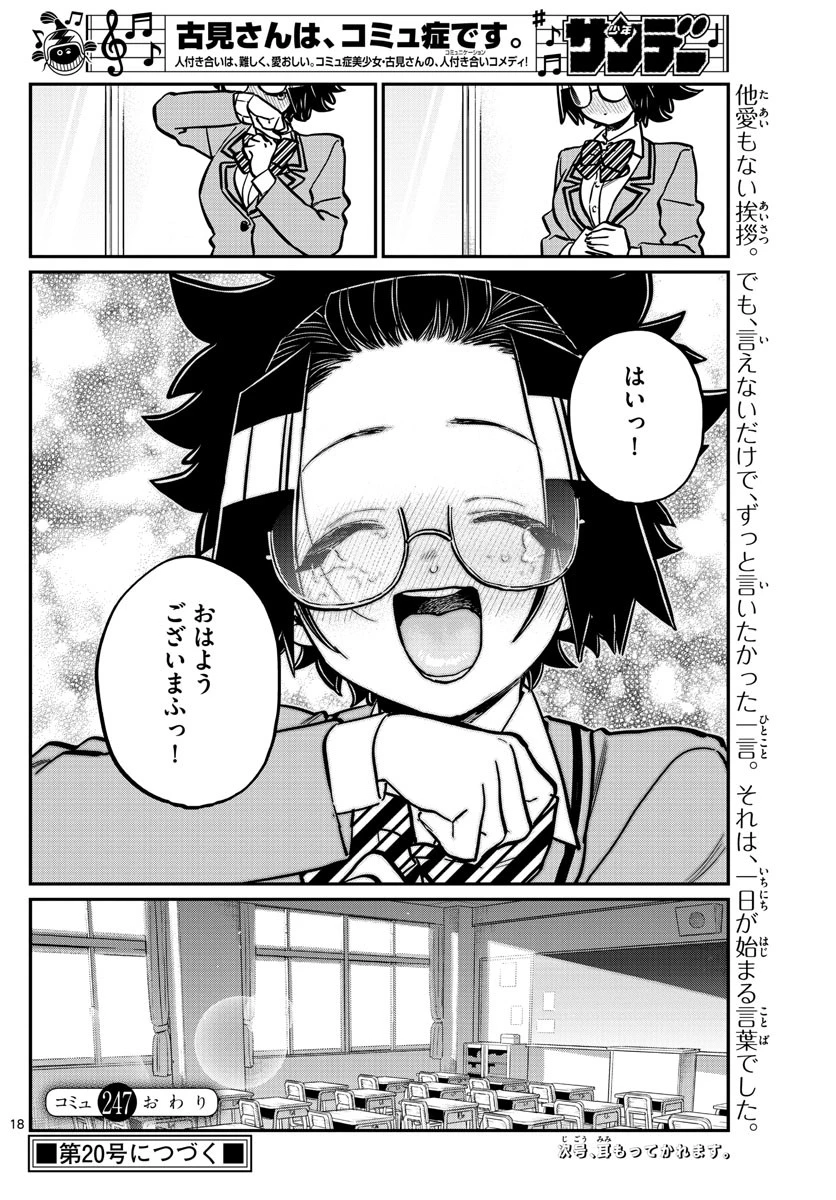 古見さんは、コミュ症です 第247話 - 18